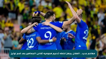 مهاجم جديد.. الهلال يجهز لخطة تدعيم هجومية تفاجئ الجماهير بعد ضم نونيز